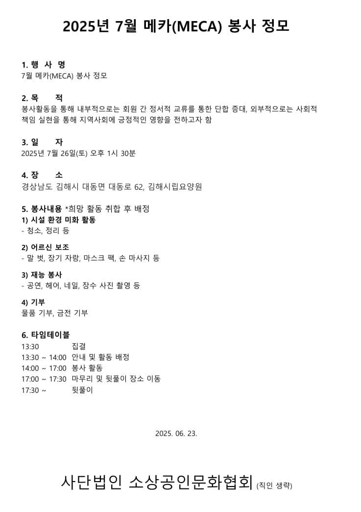 메카(MECA) 7월 봉사 정모 공지