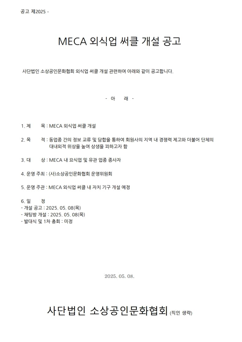 MECA 외식업 써클 개설 공고