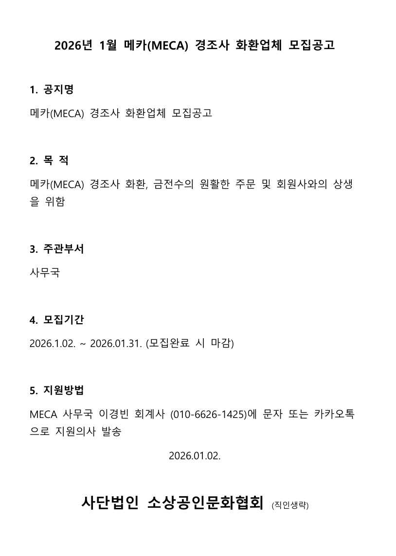2026년 1월 메카(MECA) 경조사 화환업체 모집공고